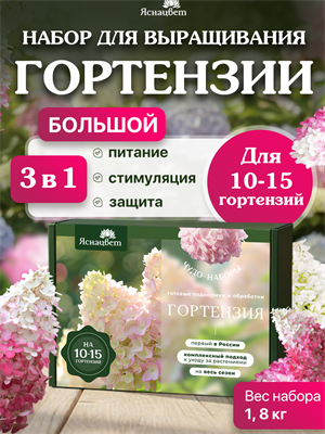 НАБОР ДЛЯ ГОРТЕНЗИЙ большой 1