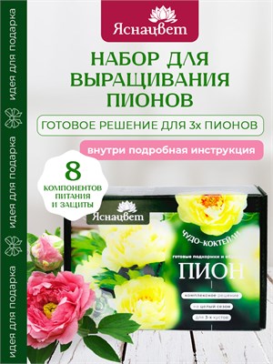 НАБОР ДЛЯ ПИОНОВ маленький 8