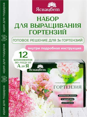 НAБОР ДЛЯ ГОРТЕНЗИЙ маленький 7